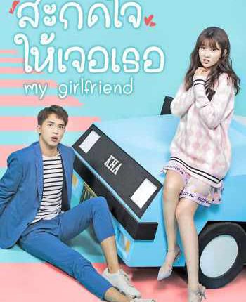 My Girlfriend สะกดใจให้เจอเธอ