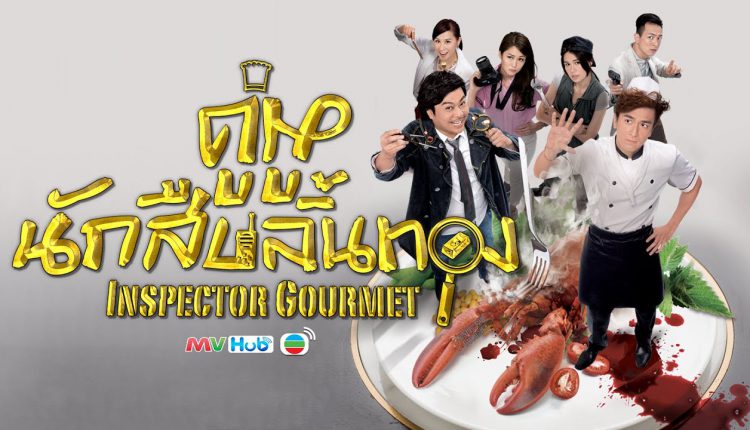 Inspector Gourmet คู่หู นักสืบลิ้นทอง