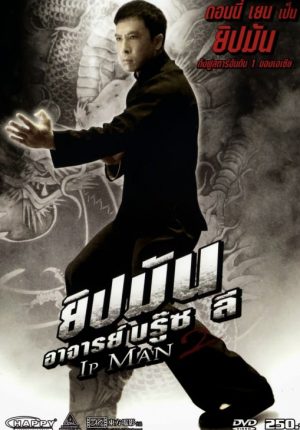 IP MAN 1 (2008) ยิปมันจ้าวกังฟู สู้ยิบตา