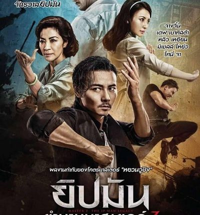 Master Z- The Ip Man Legacy ( 2018 ) ยิปมัน- ตำนานมาสเตอร์ Z