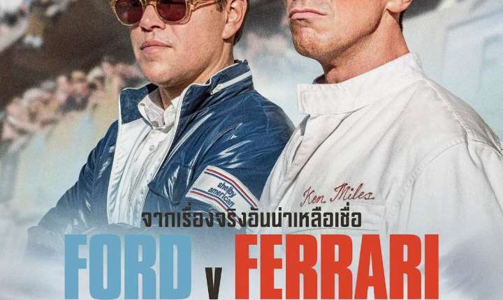 Ford v Ferrari (2019) ใหญ่ชนยักษ์ ซิ่งทะลุไมล์