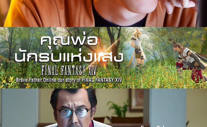 Brave Father Online: Our Story of Final Fantasy XIV คุณพ่อนักรบแห่งแสง (2019)