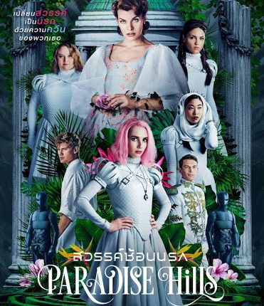 Paradise Hills (2019) สวรรค์ซ้อนนรก