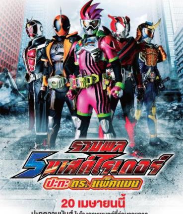 Kamen Rider Heisei Generations: Dr. Pac-Man vs. Ex-Aid & Ghost with Legend Rider รวมพล 5 มาสค์ไรเดอร์ ปะทะ ดร. แพ็คแมน (2016)