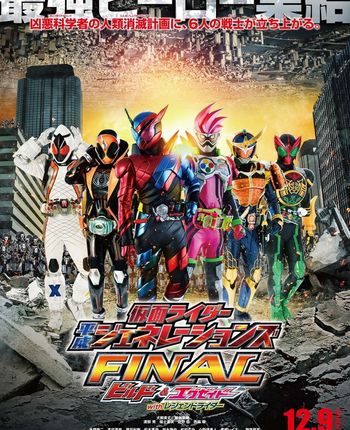 Kamen Rider Heisei Generations Final: Build & Ex-Aid with Legend Rider รวมพลมาสค์ไรเดอร์ FINAL บิลด์ & เอ็กเซด และลีเจนด์ไรเดอร์ (2017)