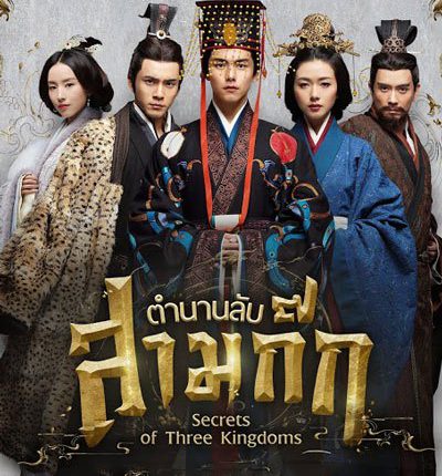 Secrets of the Three Kingdoms ตำนานลับสามก๊ก พากย์ไทย