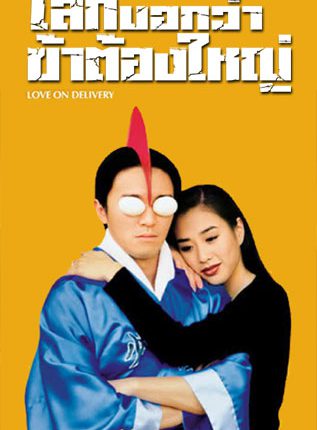Love on Delivery (Poh wai ji wong) (1994) โลกบอกว่าข้าต้องใหญ่
