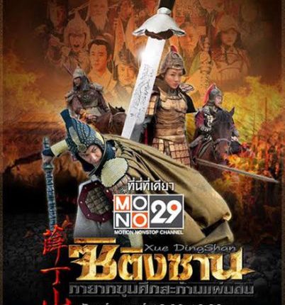 ซิติงซาน ทายาทขุนศึกสะท้านแผ่นดิน XUE DING SHAN พากย์ไทย