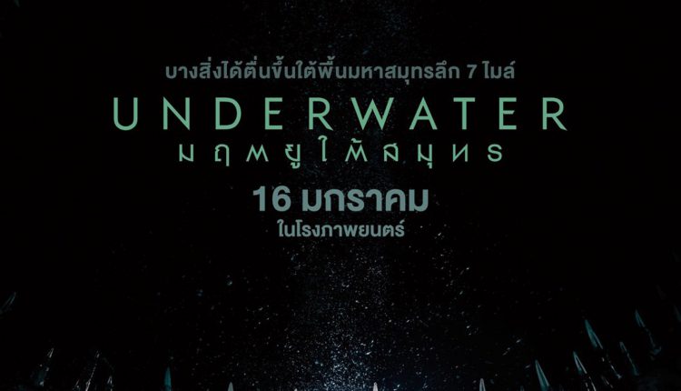 Underwater มฤตยูใต้สมุทร (2020)