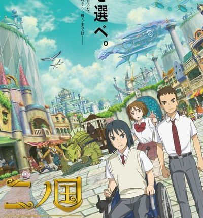 NI NO KUNI (2019) นิ โนะ คุนิ ศึกพิภพคู่ขนาน