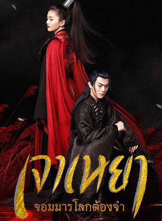 The Legends เจาเหยา จอมมารโลกต้องจำ