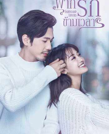 Fairyland Lovers ฝากรักข้ามเวลา