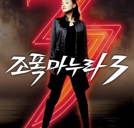 My Wife Is a Gangster 3 (2006) ขอโทษอีกที แฟนผมเป็น...ยากูซ่า 3