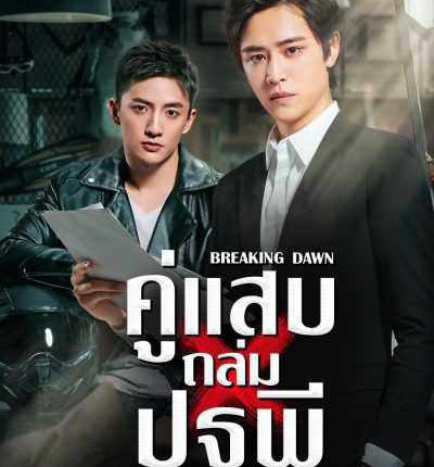 breaking dawn (2019) คู่แสบถล่มปฐพี