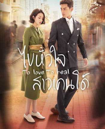 To Love To Heal ไขหัวใจสาวเคนโด้