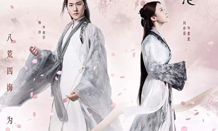 Once upon a Time (2017) สามชาติสามภพ ป่าท้อสิบหลี่