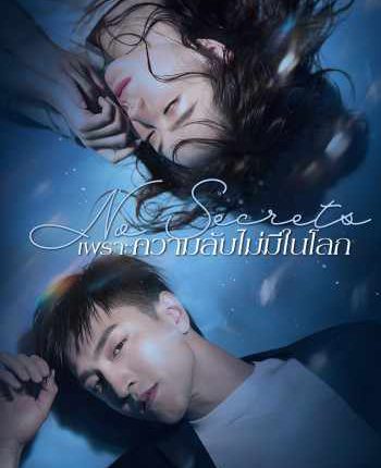 No Secrets เพราะความลับไม่มีในโลก