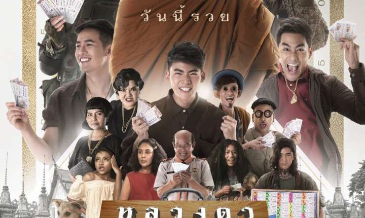 หลวงตามหาเฮง (2019)