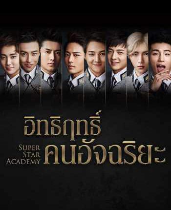 Super Star Academy อิทธิฤทธิ์คนอัจฉริยะ