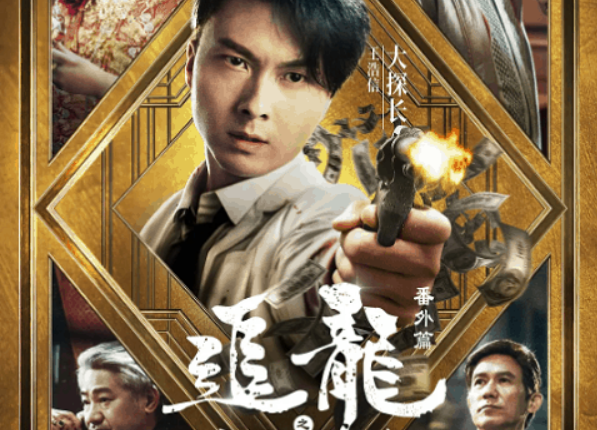 CHASING THE DRAGON (2020)