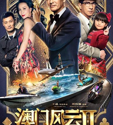 From Vegas to Macau 2 โคตรเซียนมาเก๊า เขย่าเกาจิ้ง (2015)