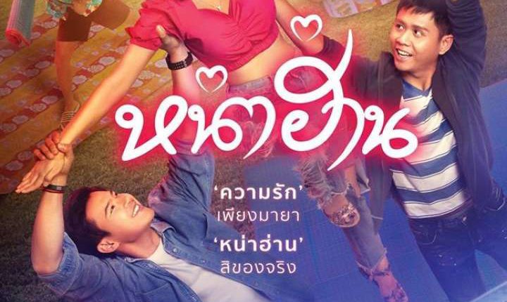 หน่าฮ่าน Nha Harn (2019)