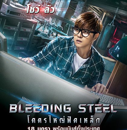 Bleeding Steel โคตรใหญ่ฟัดเหล็ก (2017)