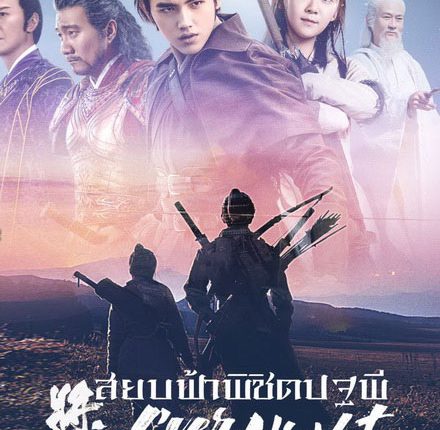 Ever Night Season 2 สยบฟ้าพิชิตปฐพี ภาค 2 พากย์ไทย