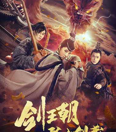 Sword Dynasty Fantasy Masterwork (2020) ราชวงศ์ดาบ ตอน วิชากระบี่ลับกูชาน