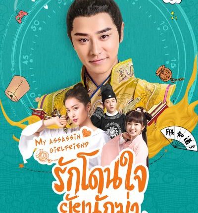 My Assassin Girlfriend รักโดนใจ ยัยนักฆ่า ซับไทย
