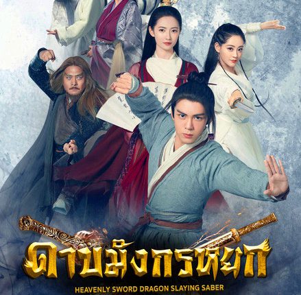 Heavenly Sword and Dragon Slaying Sabre 2019 ดาบมังกรหยก 2019 ซับไทย