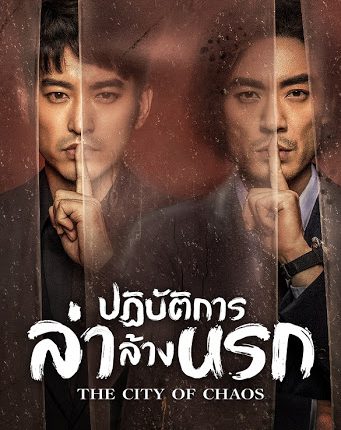 The City of Chaos ปฏิบัติการล่าล้างนรก พากย์ไทย