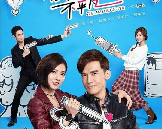 The Masked Lover (2017) ร้ายนักรักซะเลย ซับไทย