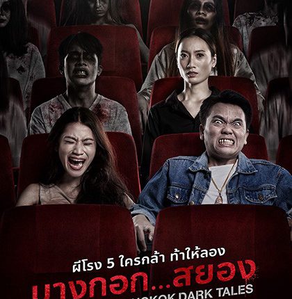 บางกอก…สยอง Bangkok Dark Tales (2019)