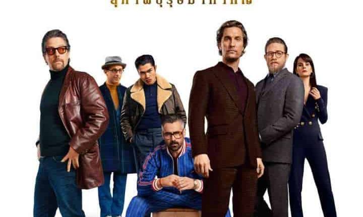 THE GENTLEMEN (2020) สุภาพบุรุษมาหากัญ
