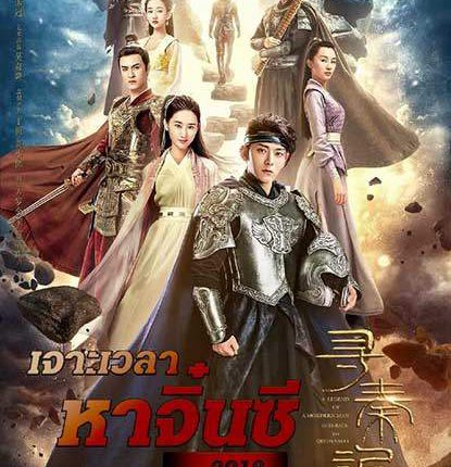 เจาะเวลาหาจิ๋นซี A STEP INTO THE PAST 2018 พากย์ไทย