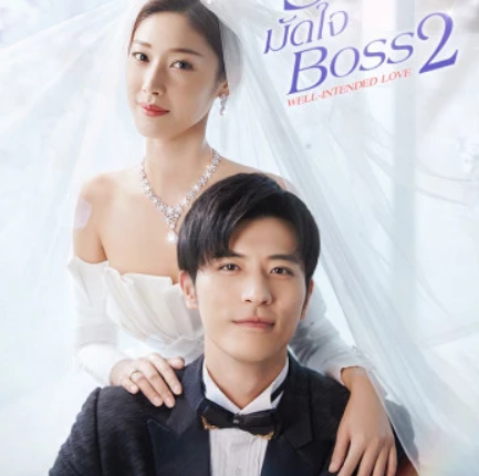 Well Intended Love Season 2 แต่งรักมัดใจบอส ภาค 2 ซับไทย