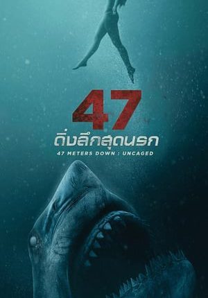 47 Meters Down: Uncaged ดิ่งลึกสุดนรก (2019)