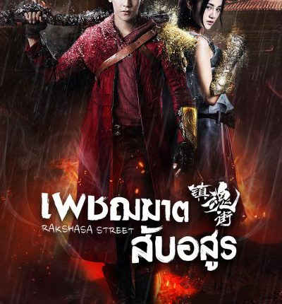 Rakshasa Street เพชฌฆาตสับอสูร พากย์ไทย