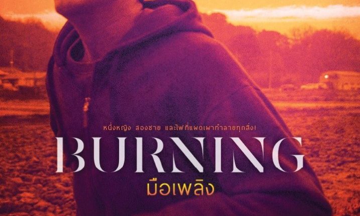 Burning (Beoning) มือเพลิง (2018)