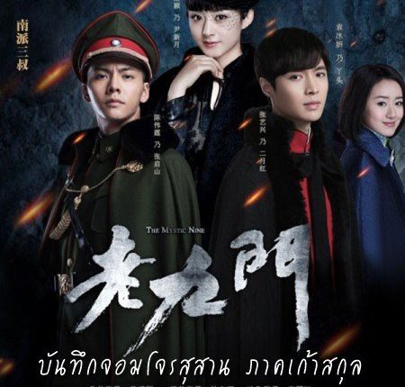 The Mystic Nine เปิดตำนานเก้าสกุล ซับไทย