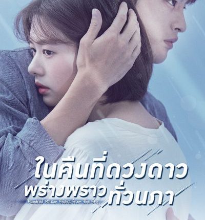 Hundred Million Stars from the Sky ในคืนที่ดวงดาวพร่างพราวทั่วนภา พากย์ไทย