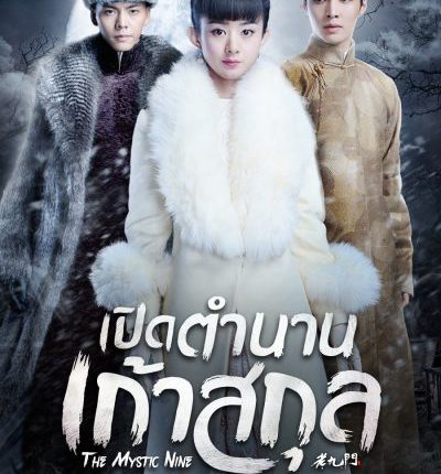 The Mystic Nine เปิดตำนานเก้าสกุล พากย์ไทย