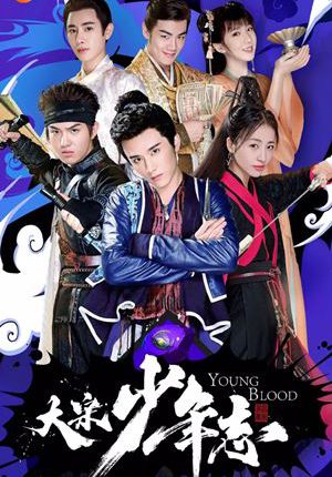Young Blood (2019) สายลับสุดป่วนแห่งต้าซ่ง ซับไทย