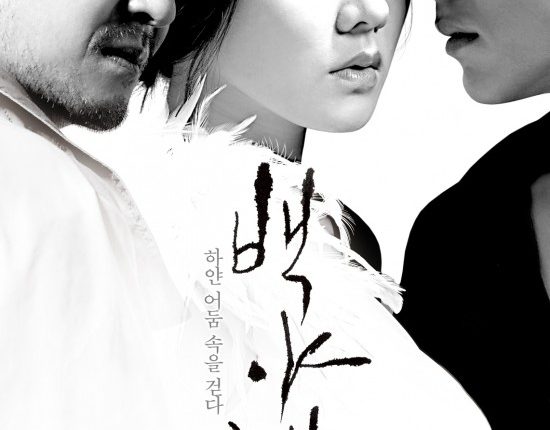 White Night (2009) คืนร้อนซ่อนปรารถนา