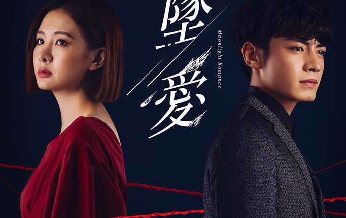 ดูซีรี่ย์ ตกหลุมรักจันทรา Moonlight Romance ซับไทย