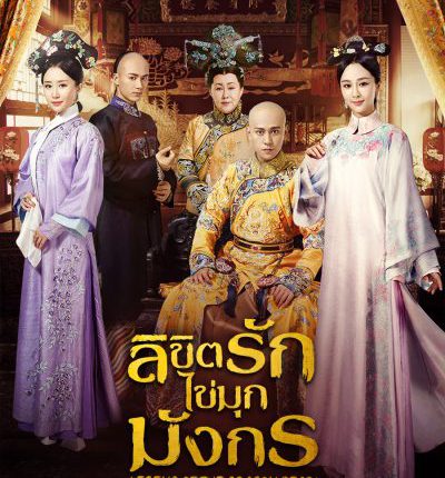 ลิขิตรักไข่มุกมังกร LEGEND OF THE DRAGON PEARL พากย์ไทย