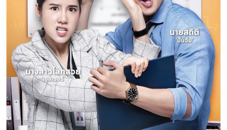 รัก 2 ปี ยินดีคืนเงิน (2019) Love Battle