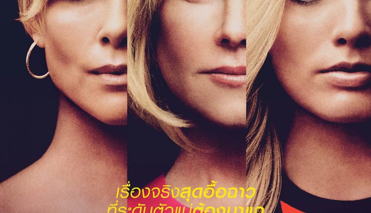 Bombshell (2020) แฉกระฉ่อนโลก