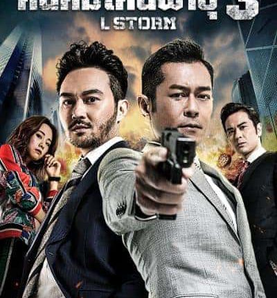L STORM (2018) คนคมโค่นพายุ 3